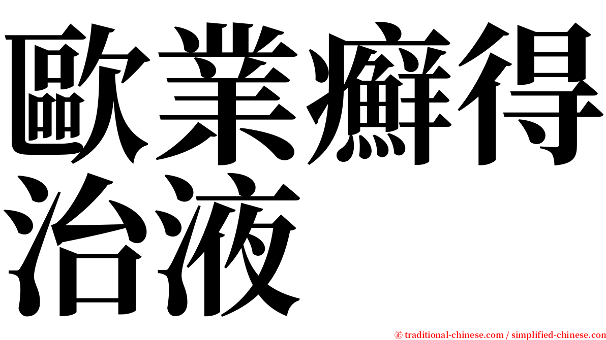 歐業癬得治液 serif font