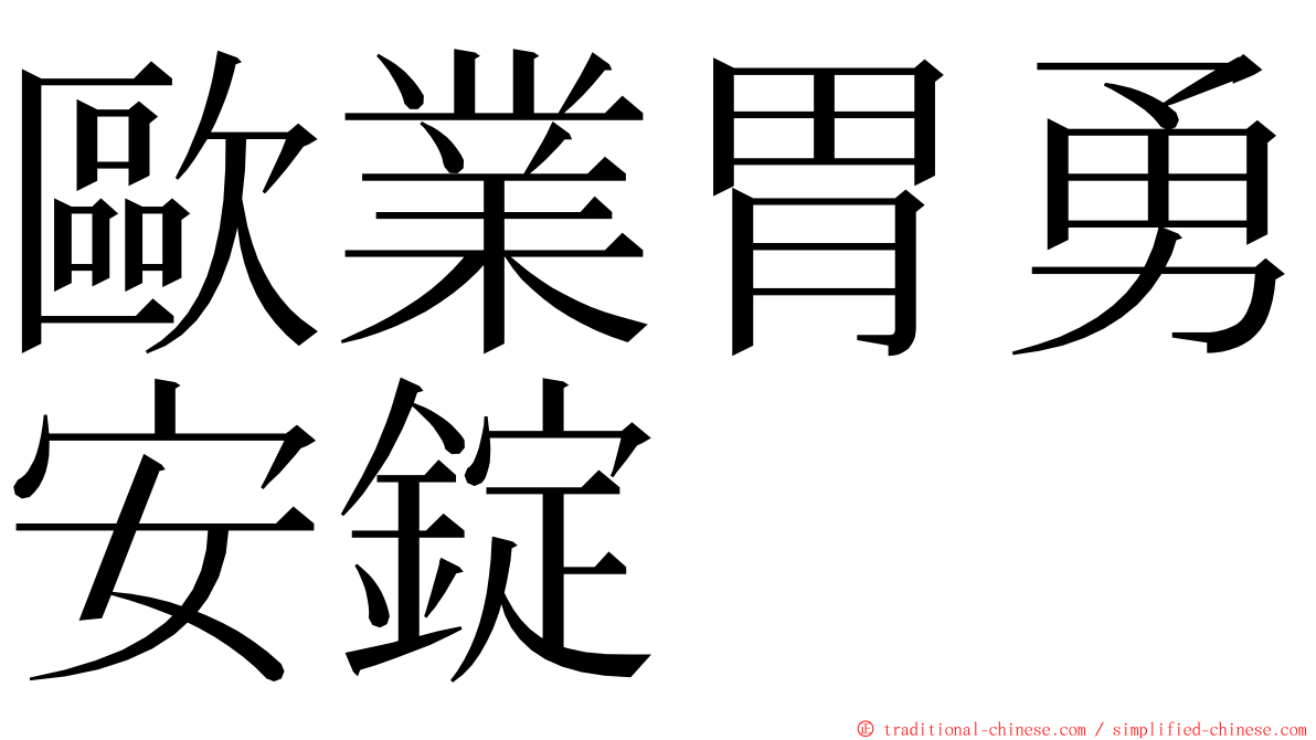 歐業胃勇安錠 ming font