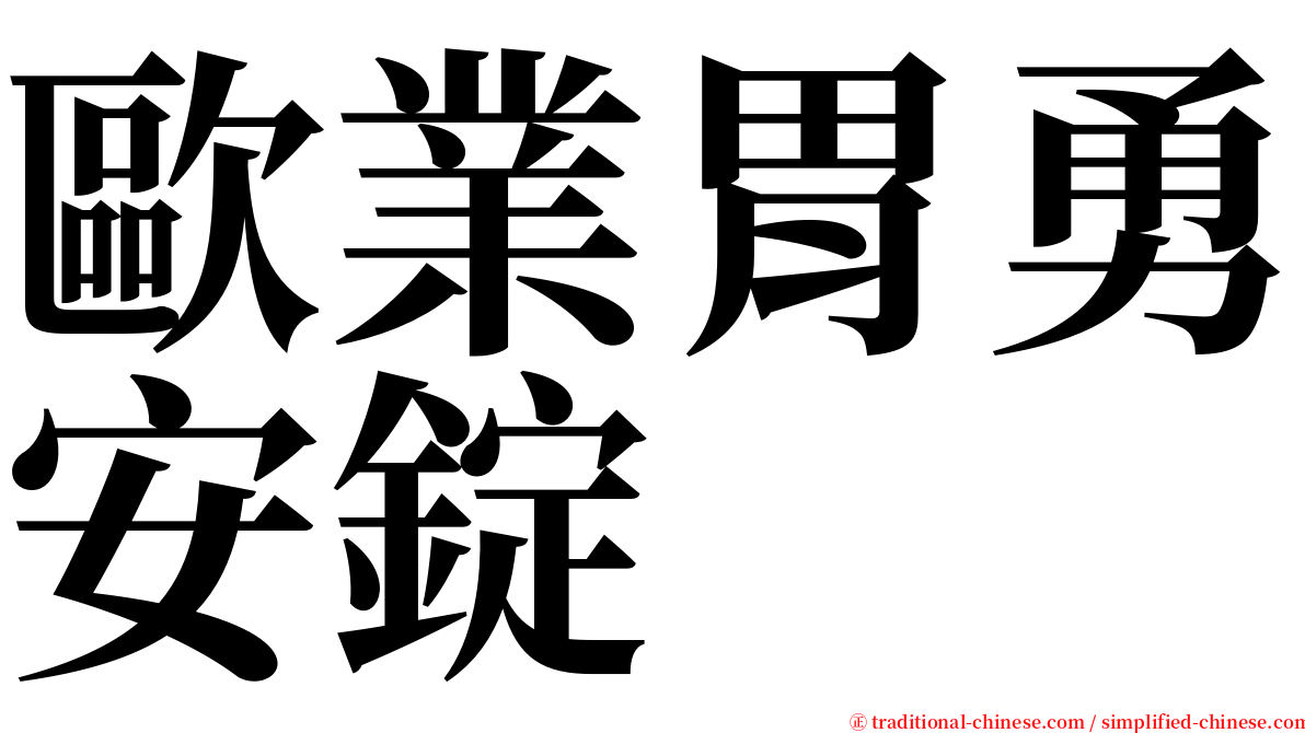 歐業胃勇安錠 serif font