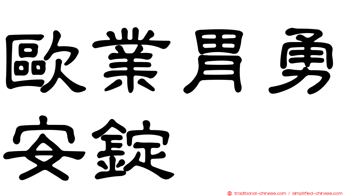 歐業胃勇安錠