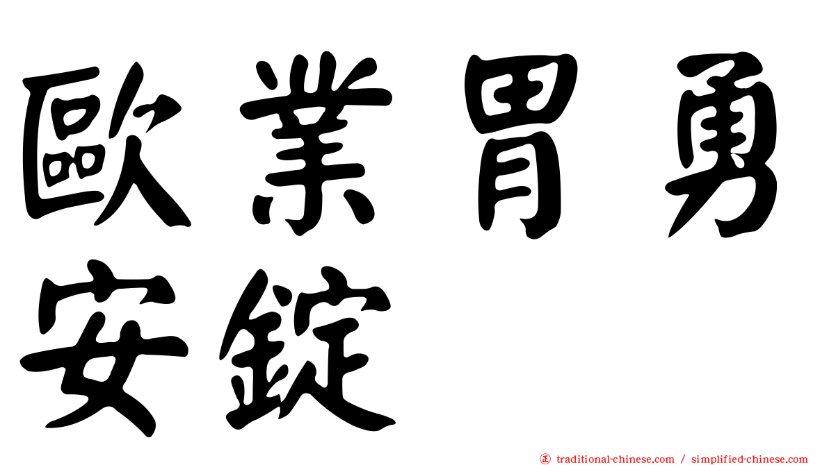 歐業胃勇安錠