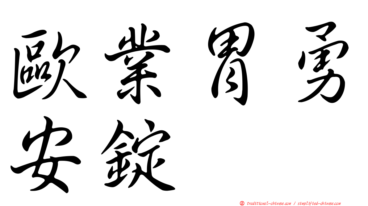 歐業胃勇安錠