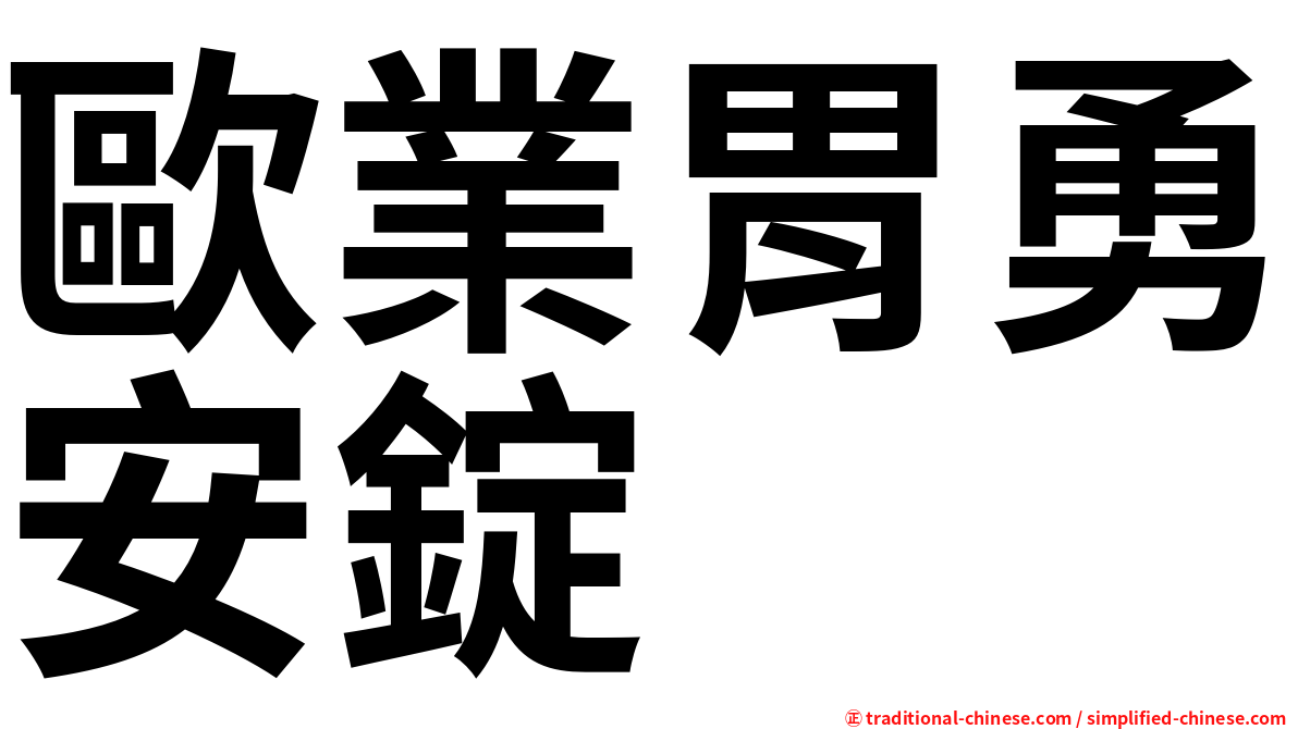 歐業胃勇安錠