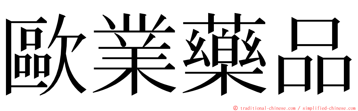 歐業藥品 ming font