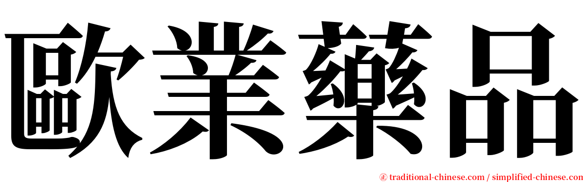 歐業藥品 serif font