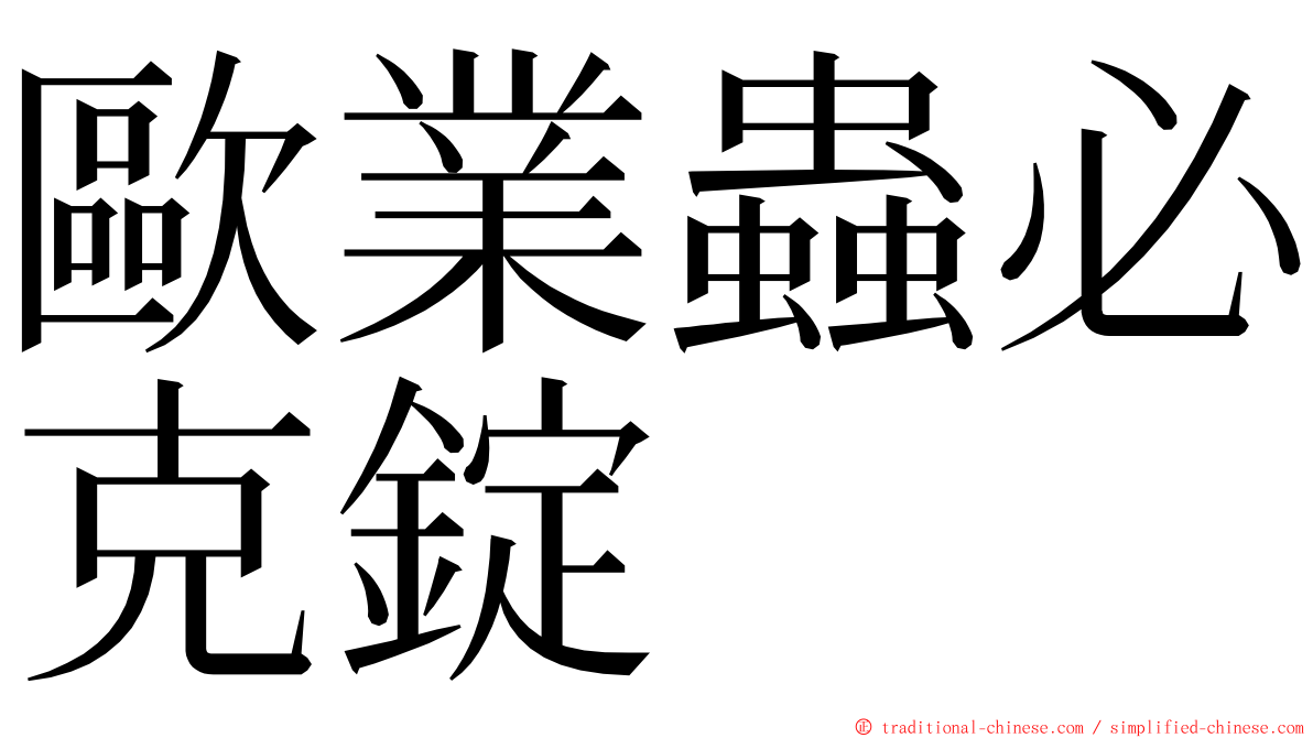 歐業蟲必克錠 ming font