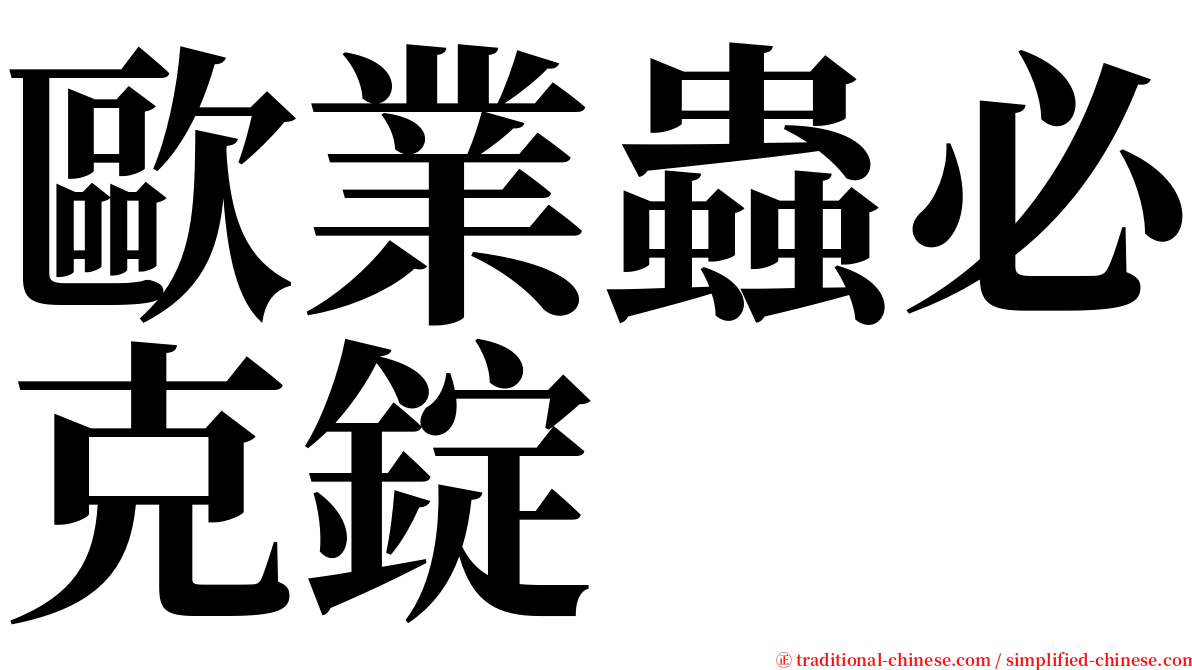 歐業蟲必克錠 serif font