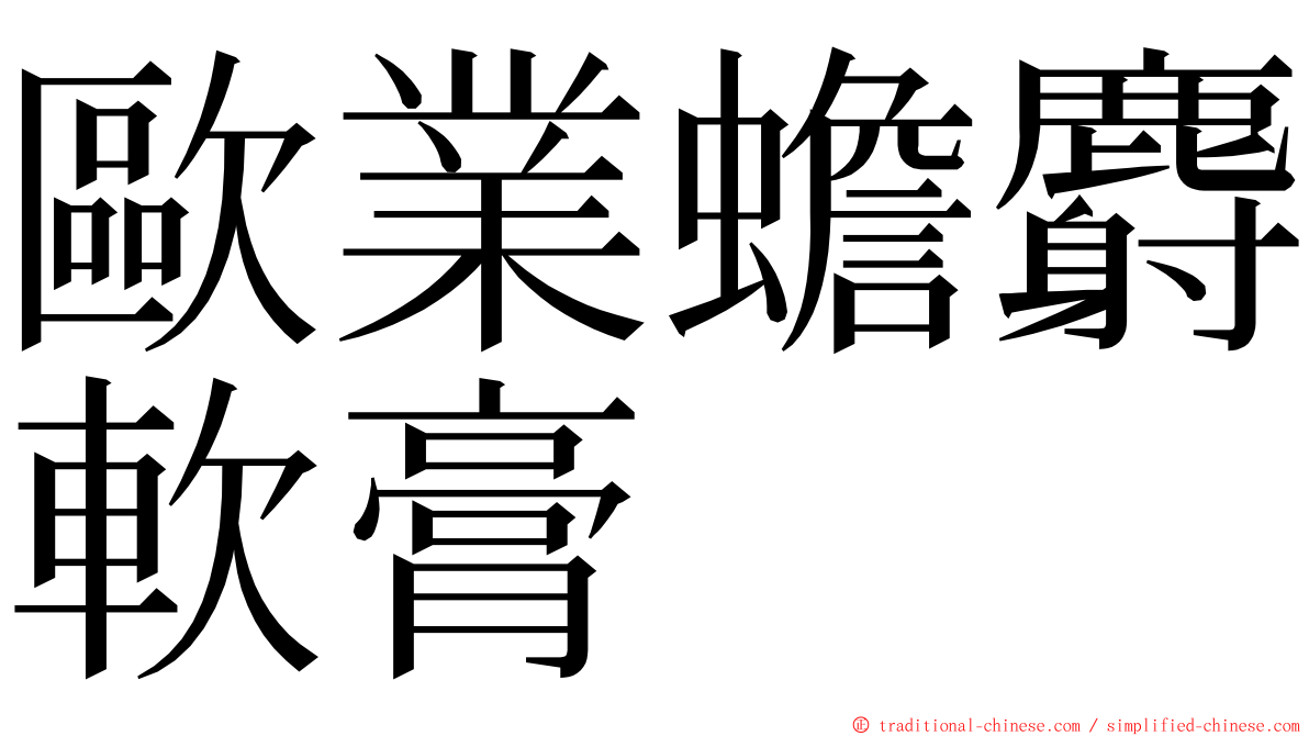 歐業蟾麝軟膏 ming font