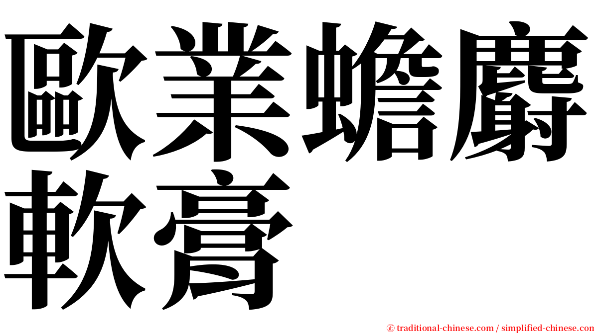 歐業蟾麝軟膏 serif font