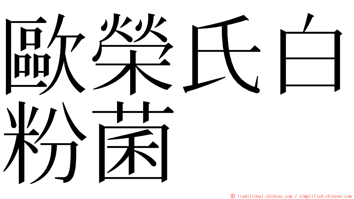 歐榮氏白粉菌 ming font