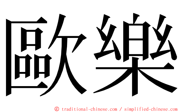 歐樂 ming font