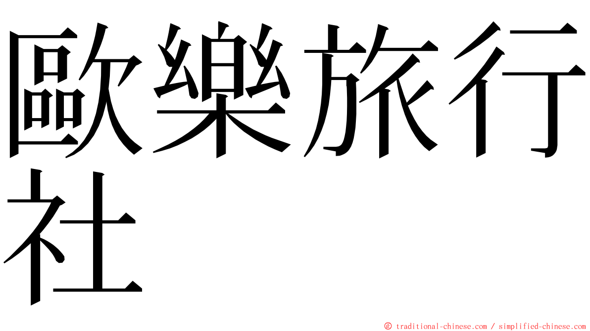 歐樂旅行社 ming font