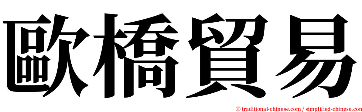 歐橋貿易 serif font