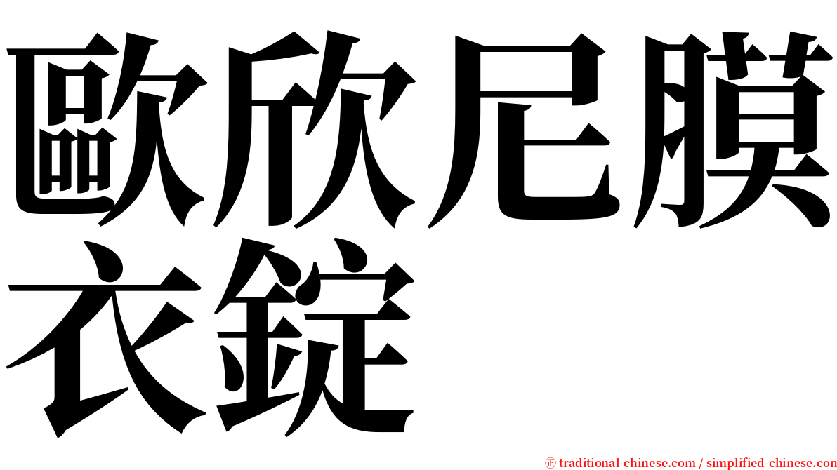 歐欣尼膜衣錠 serif font