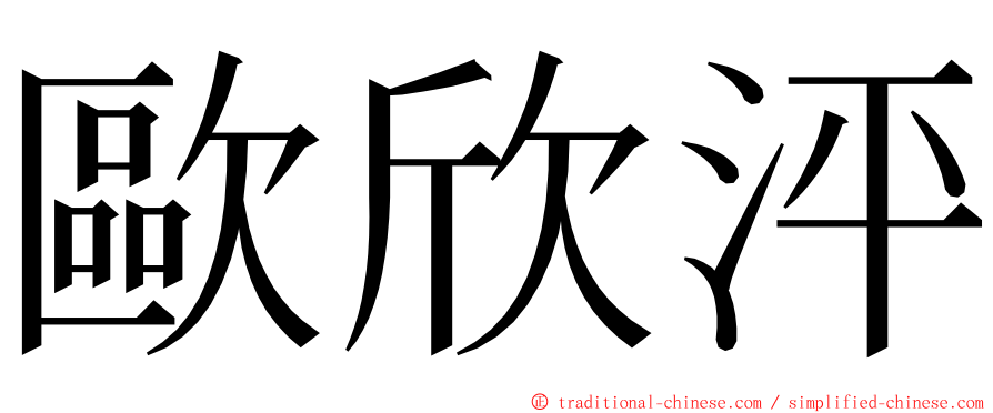 歐欣泙 ming font