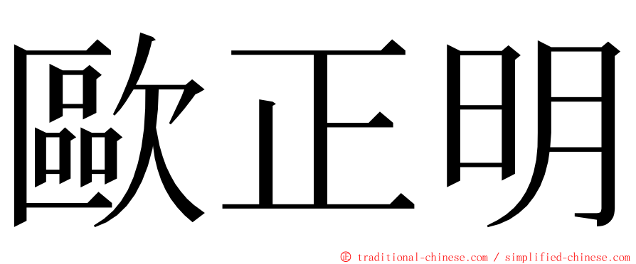 歐正明 ming font