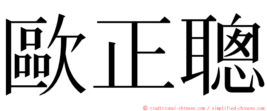 歐正聰 ming font