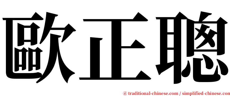 歐正聰 serif font