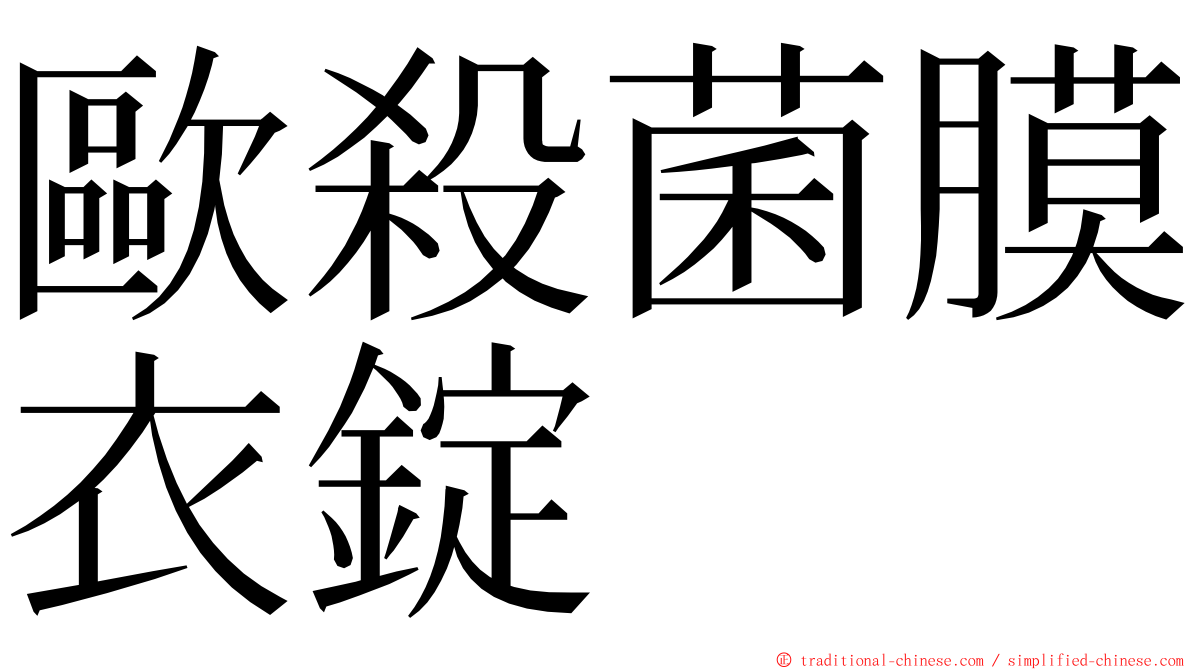 歐殺菌膜衣錠 ming font