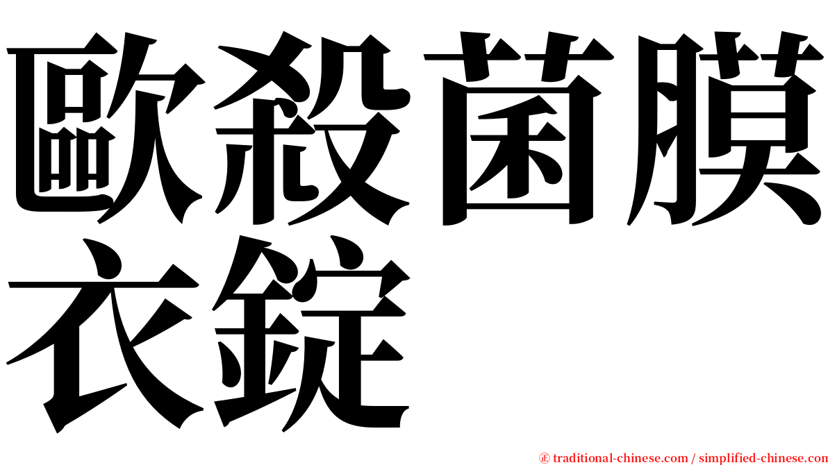 歐殺菌膜衣錠 serif font