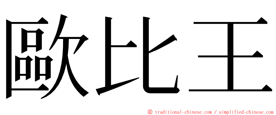 歐比王 ming font