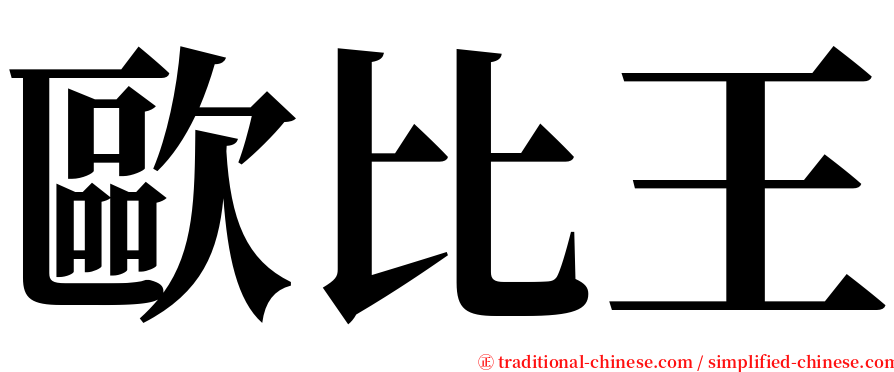 歐比王 serif font