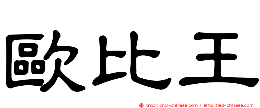 歐比王