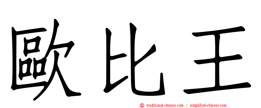 歐比王