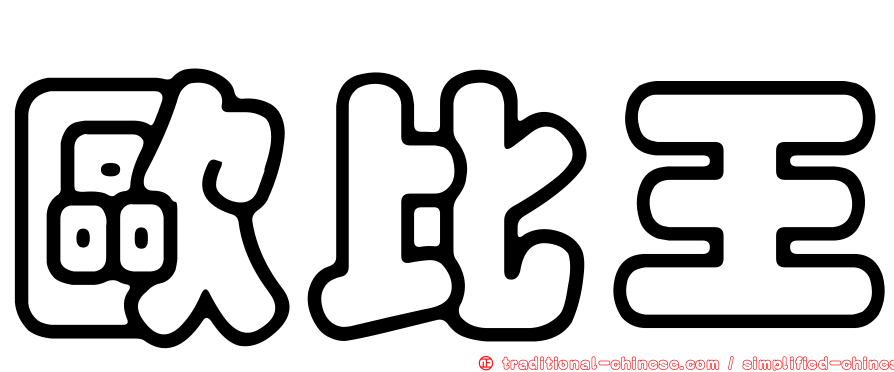 歐比王