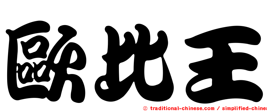 歐比王