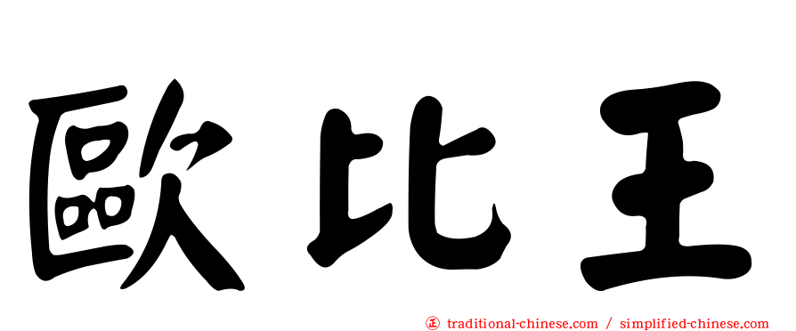 歐比王