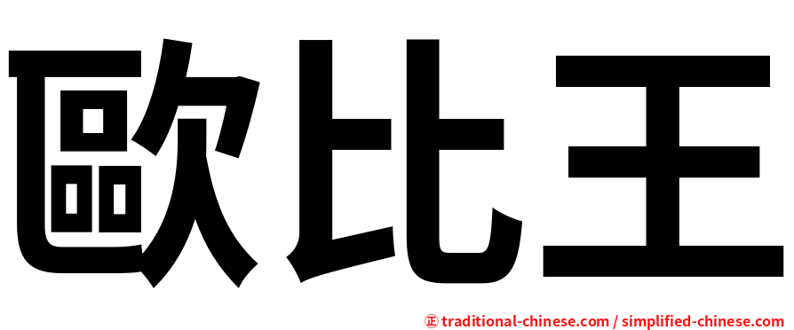 歐比王