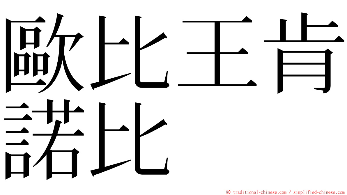 歐比王肯諾比 ming font