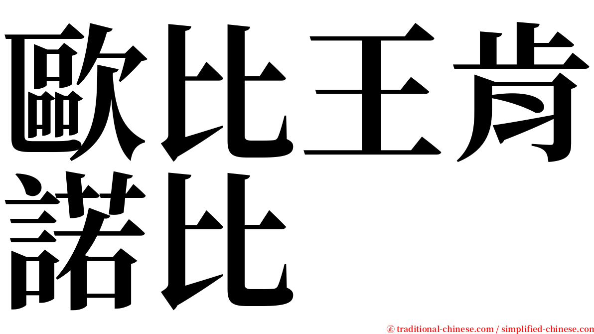 歐比王肯諾比 serif font
