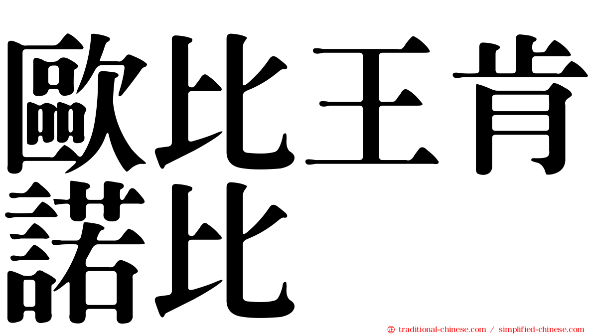 歐比王肯諾比