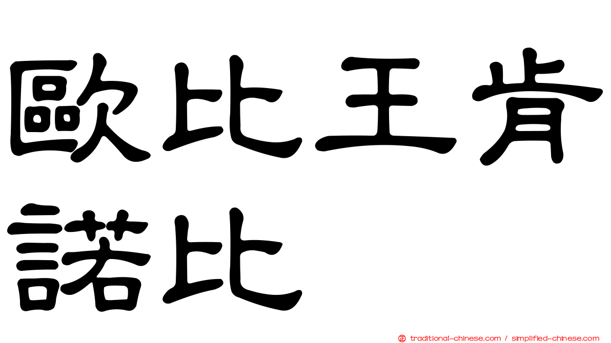 歐比王肯諾比