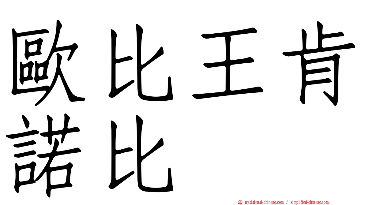 歐比王肯諾比