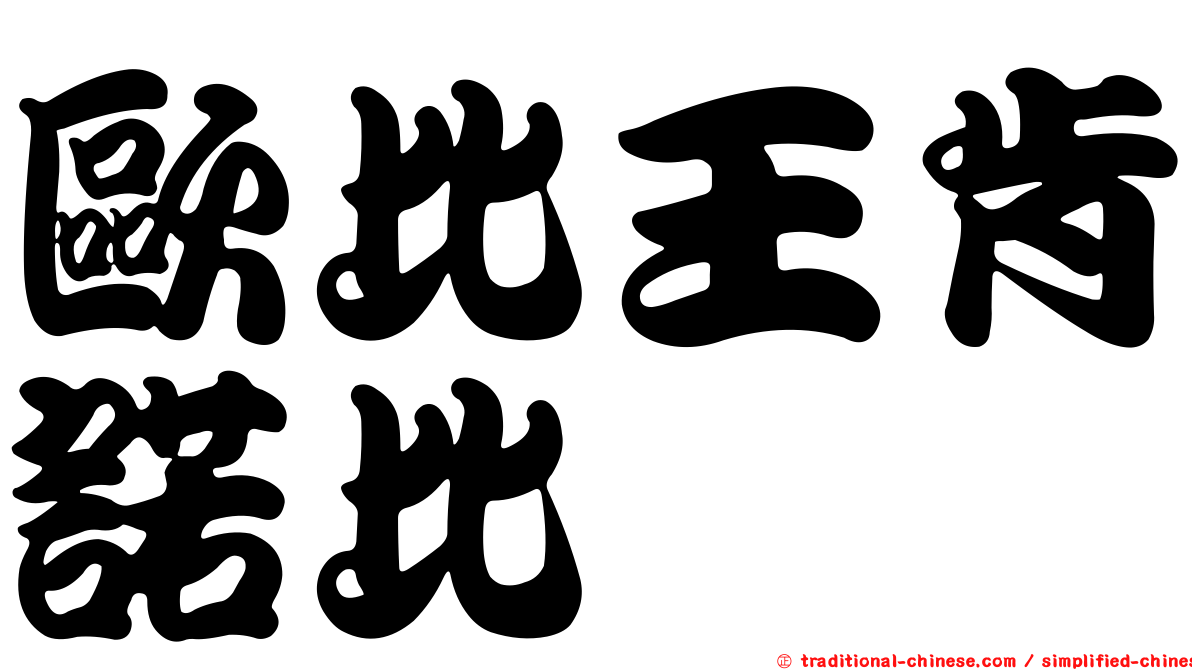 歐比王肯諾比