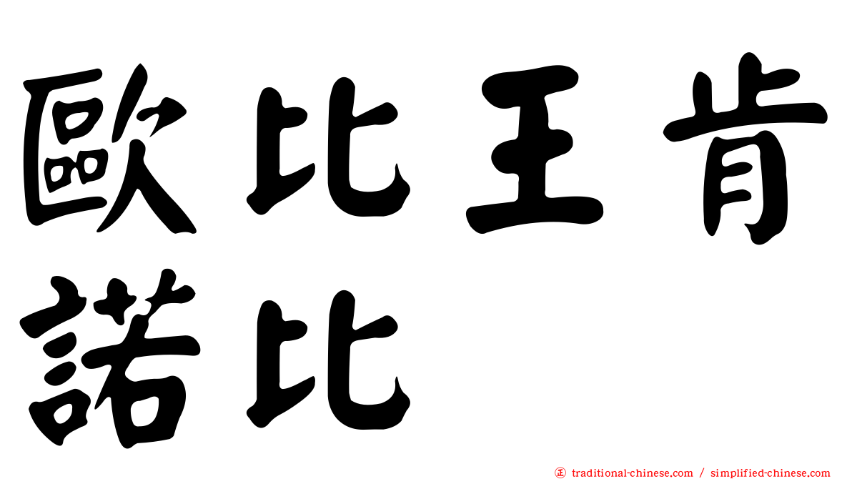 歐比王肯諾比