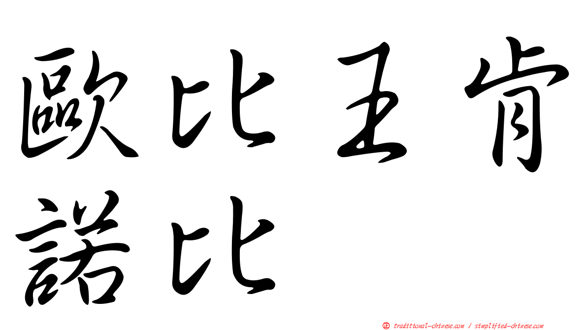 歐比王肯諾比