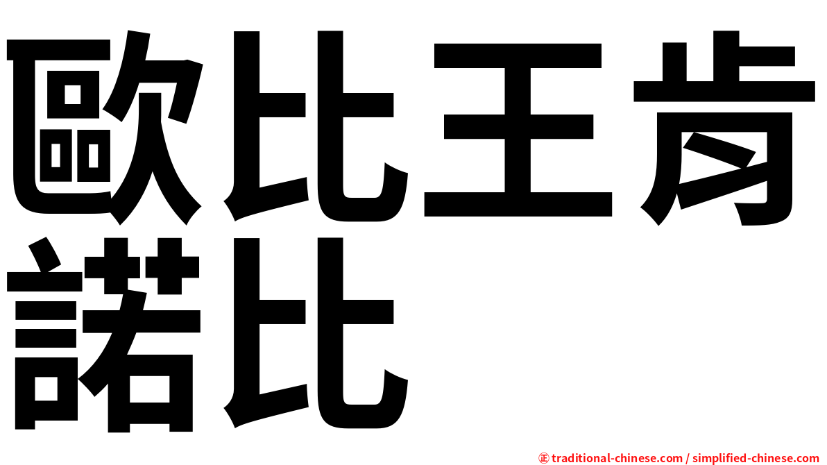 歐比王肯諾比