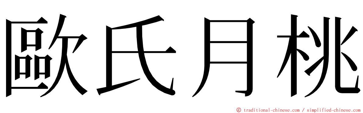 歐氏月桃 ming font