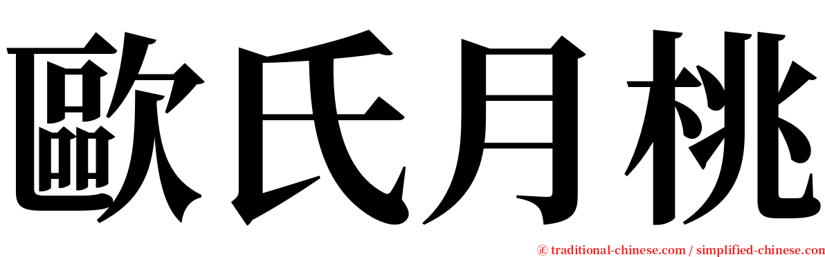 歐氏月桃 serif font