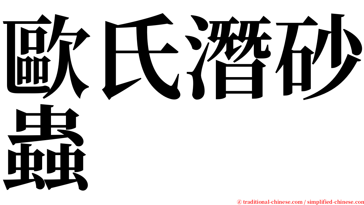 歐氏潛砂蟲 serif font