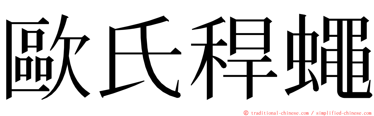 歐氏稈蠅 ming font