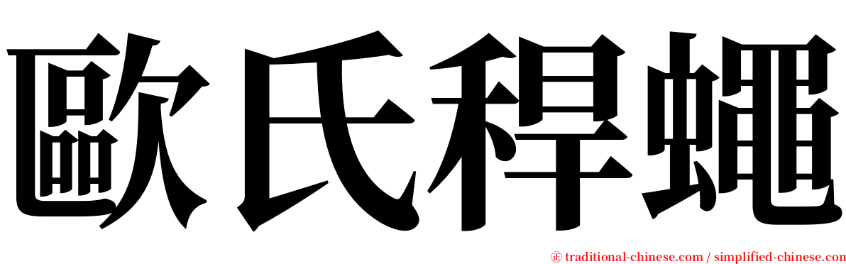 歐氏稈蠅 serif font