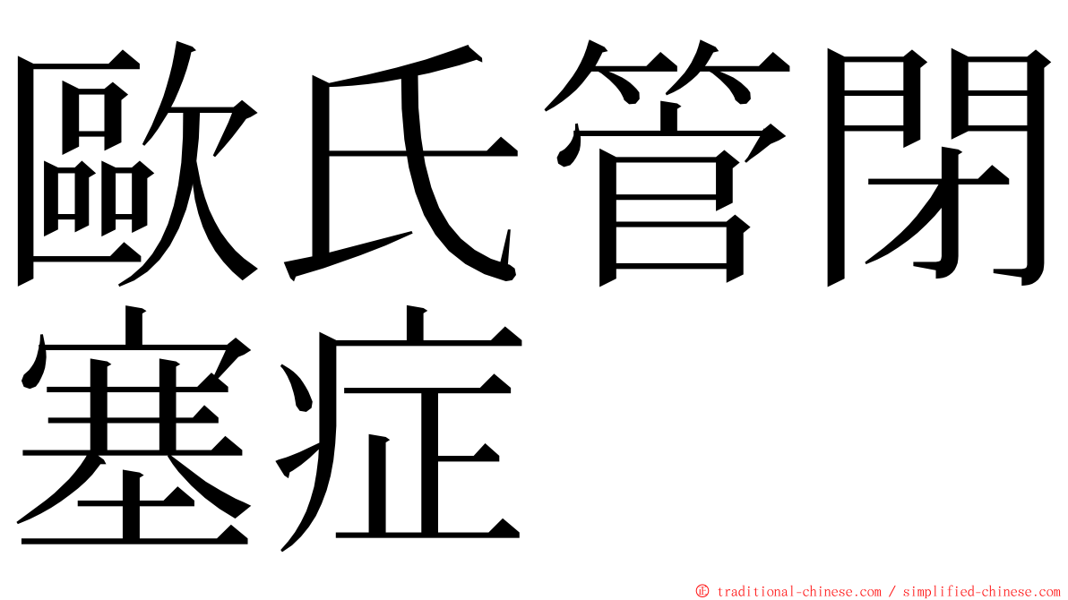 歐氏管閉塞症 ming font