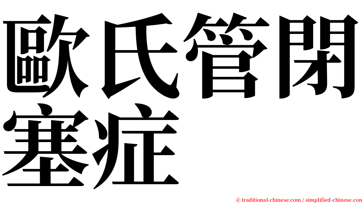 歐氏管閉塞症 serif font