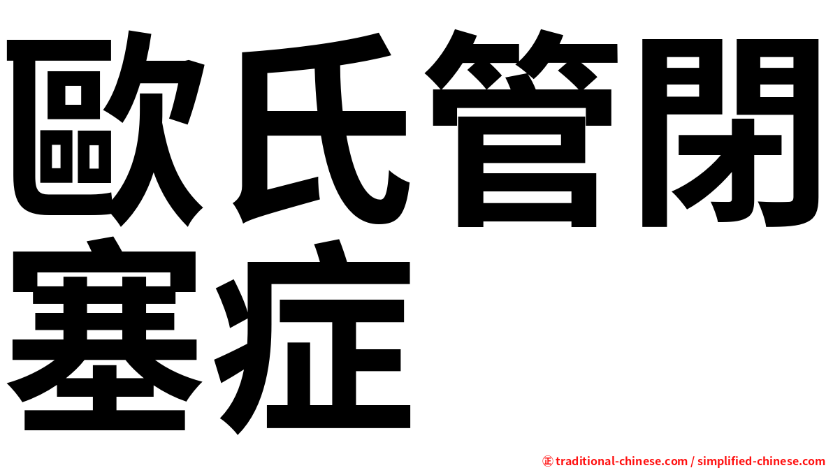 歐氏管閉塞症