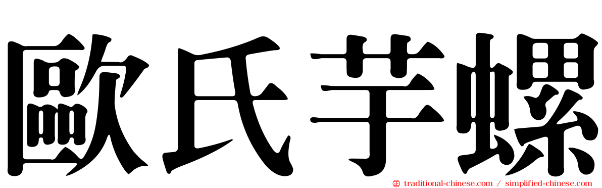 歐氏芋螺